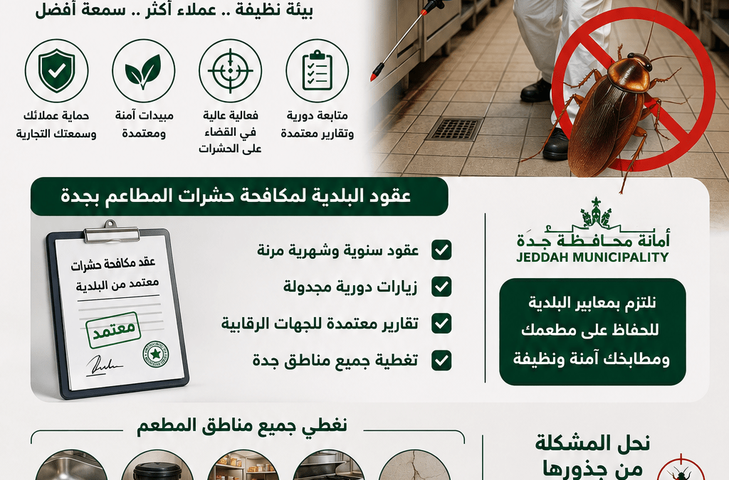 شركة مكافحة صراصير المطاعم بجدة | عقود مكافحة حشرات معتمدة