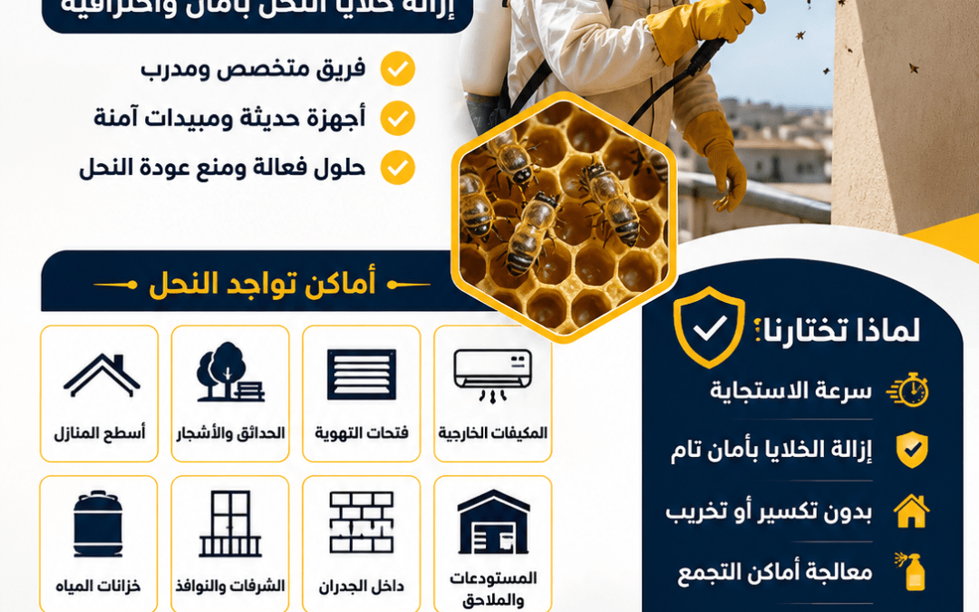 شركة مكافحة النحل بجدة للتخلص الآمن من خلايا النحل