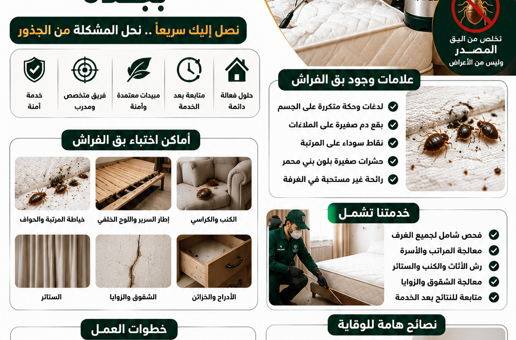 شركة مكافحة بق الفراش بجدة ( شركة رش بق فراش بجدة )