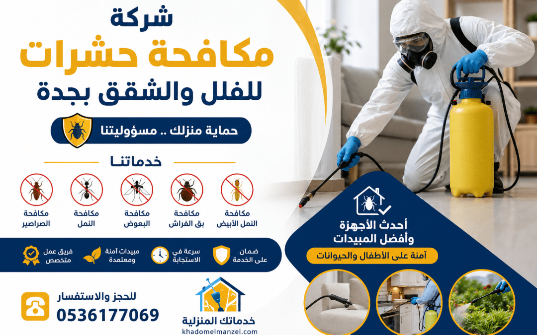 شركة مكافحة حشرات للفلل وللشقق بجدة